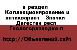 в раздел : Коллекционирование и антиквариат » Значки . Дагестан респ.,Геологоразведка п.